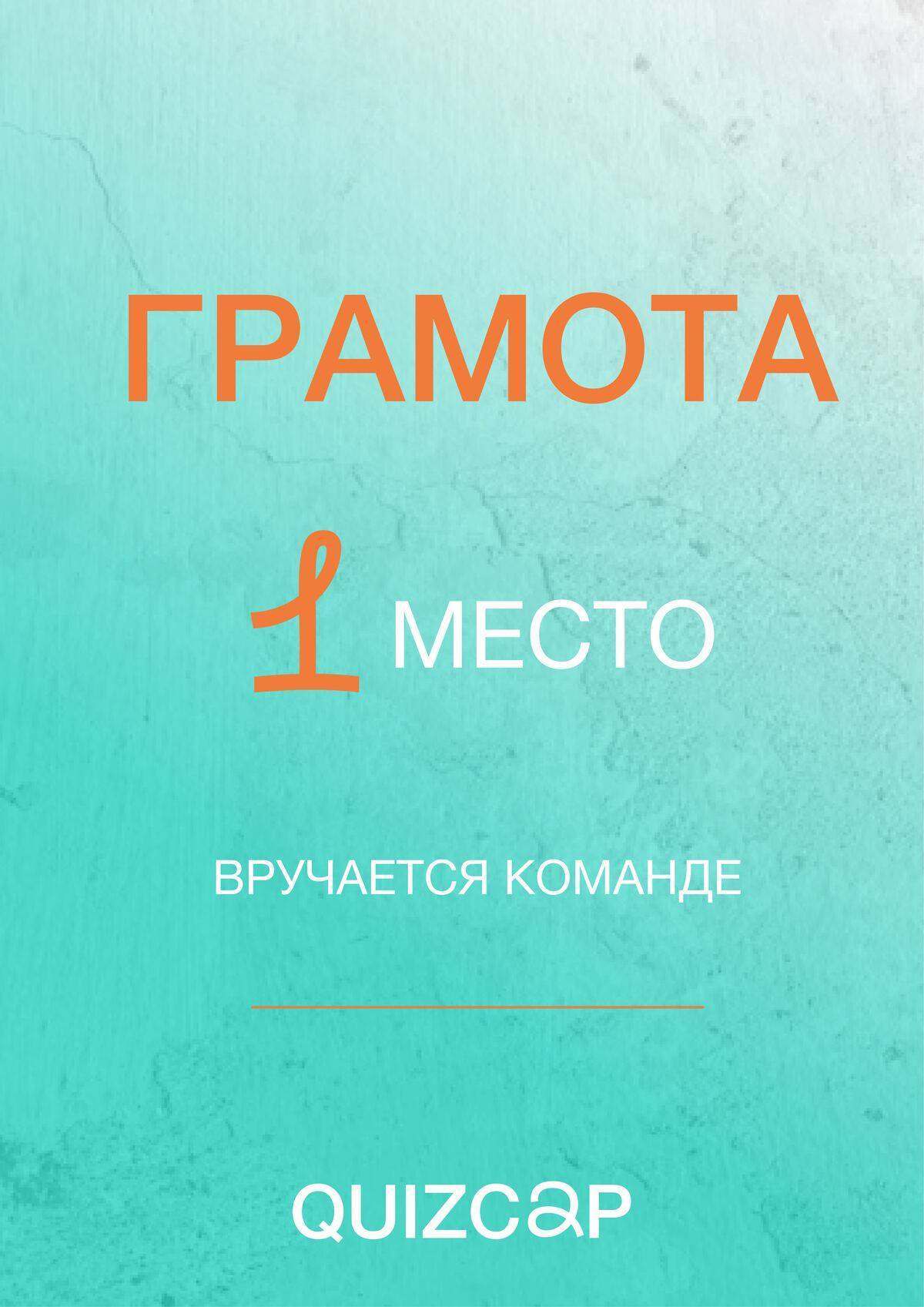 Грамота 1 место QuizCap
