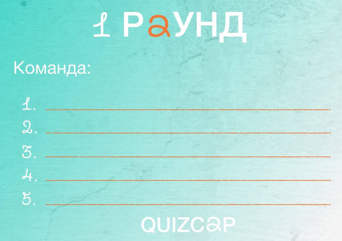 Бланк ответов QuizCap