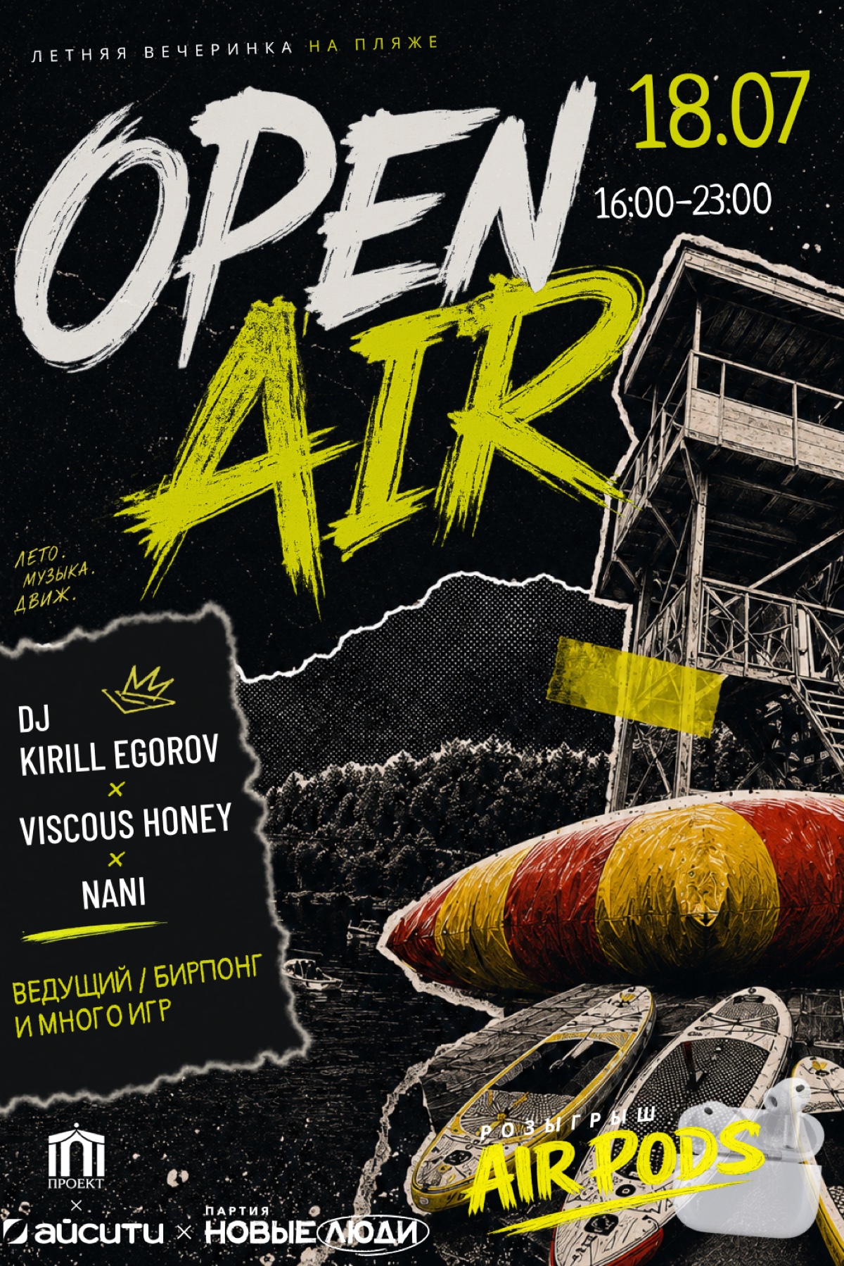 Афиша летнего Open Air