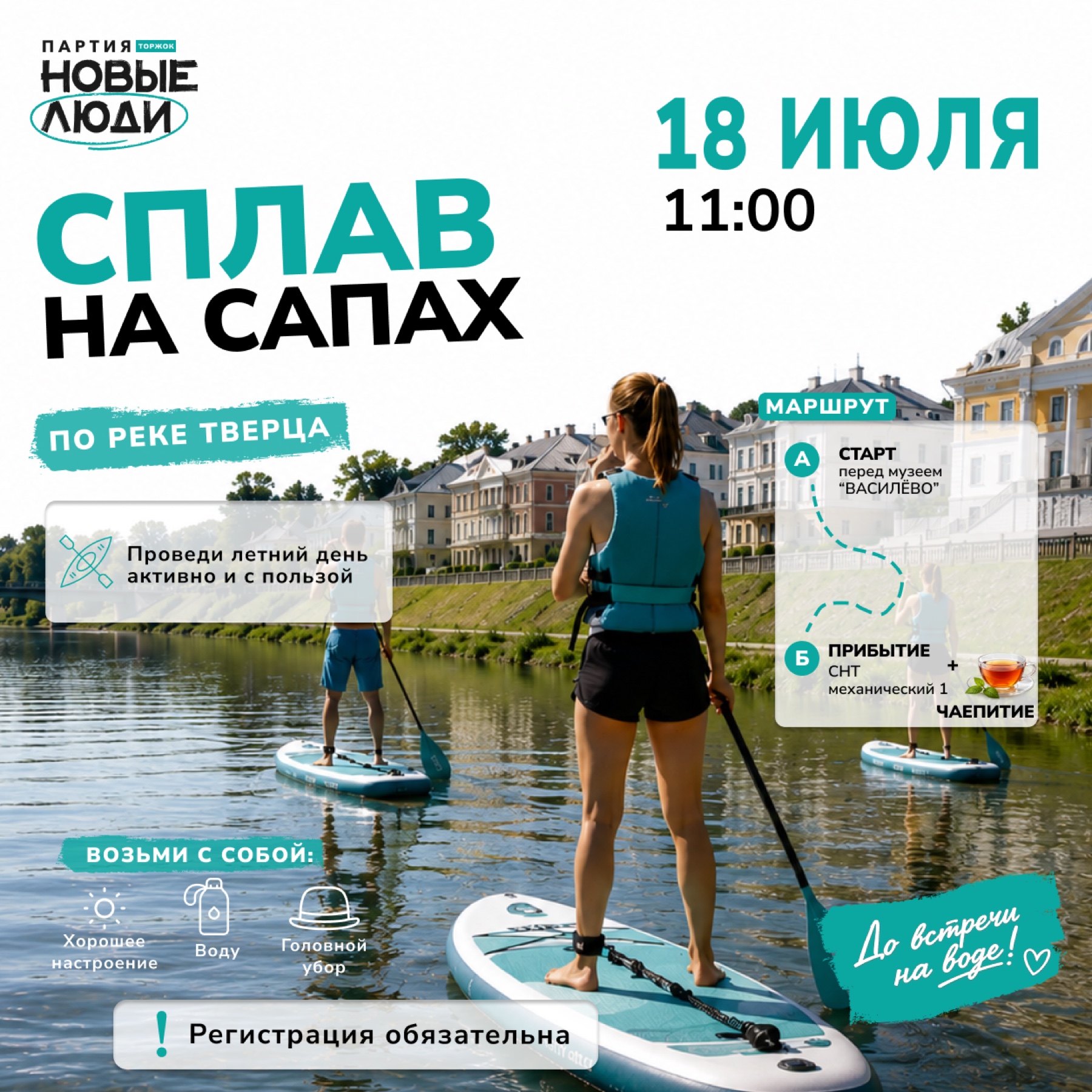 Афиша сплава на сапах в Торжке