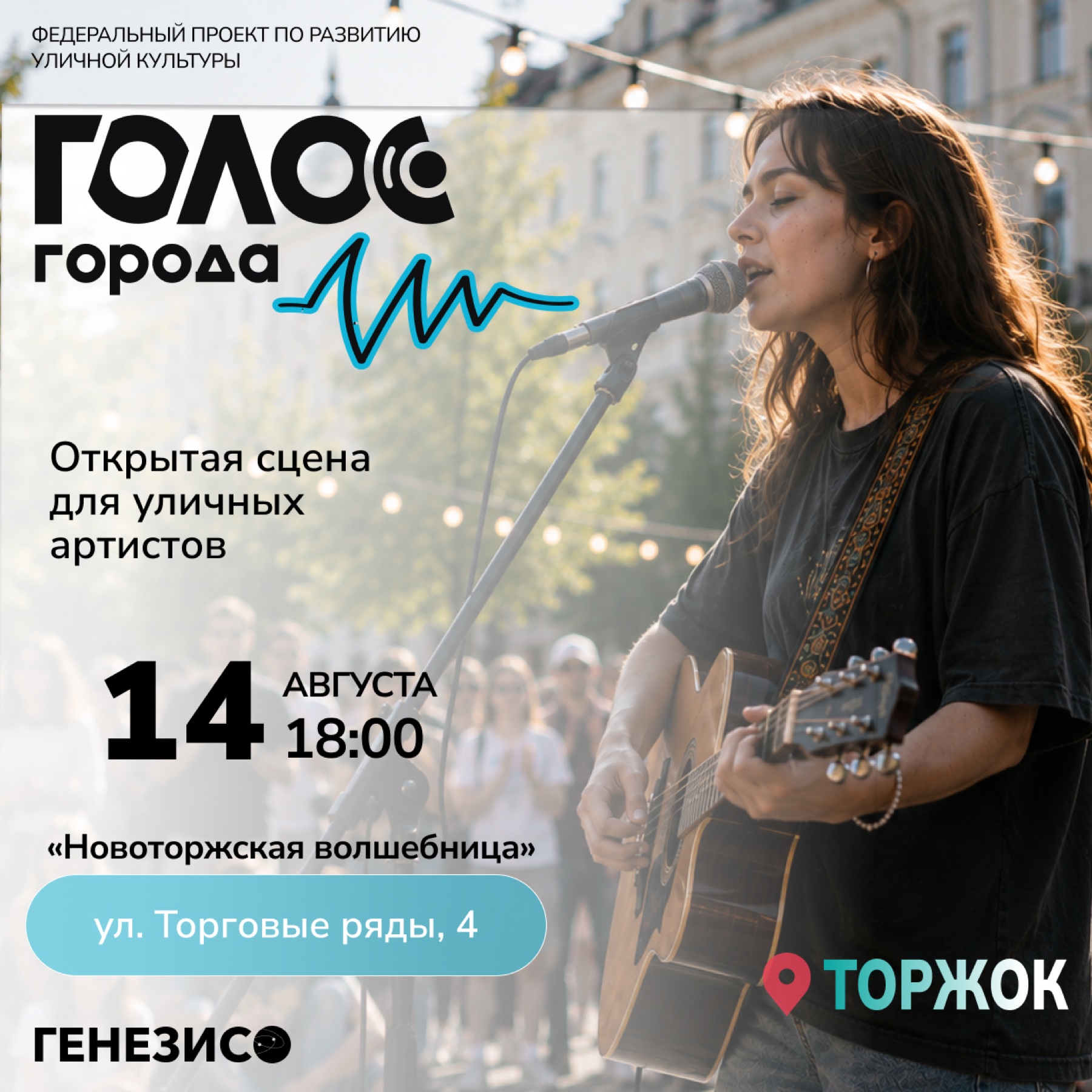 Афиша проекта Голос города в Торжке