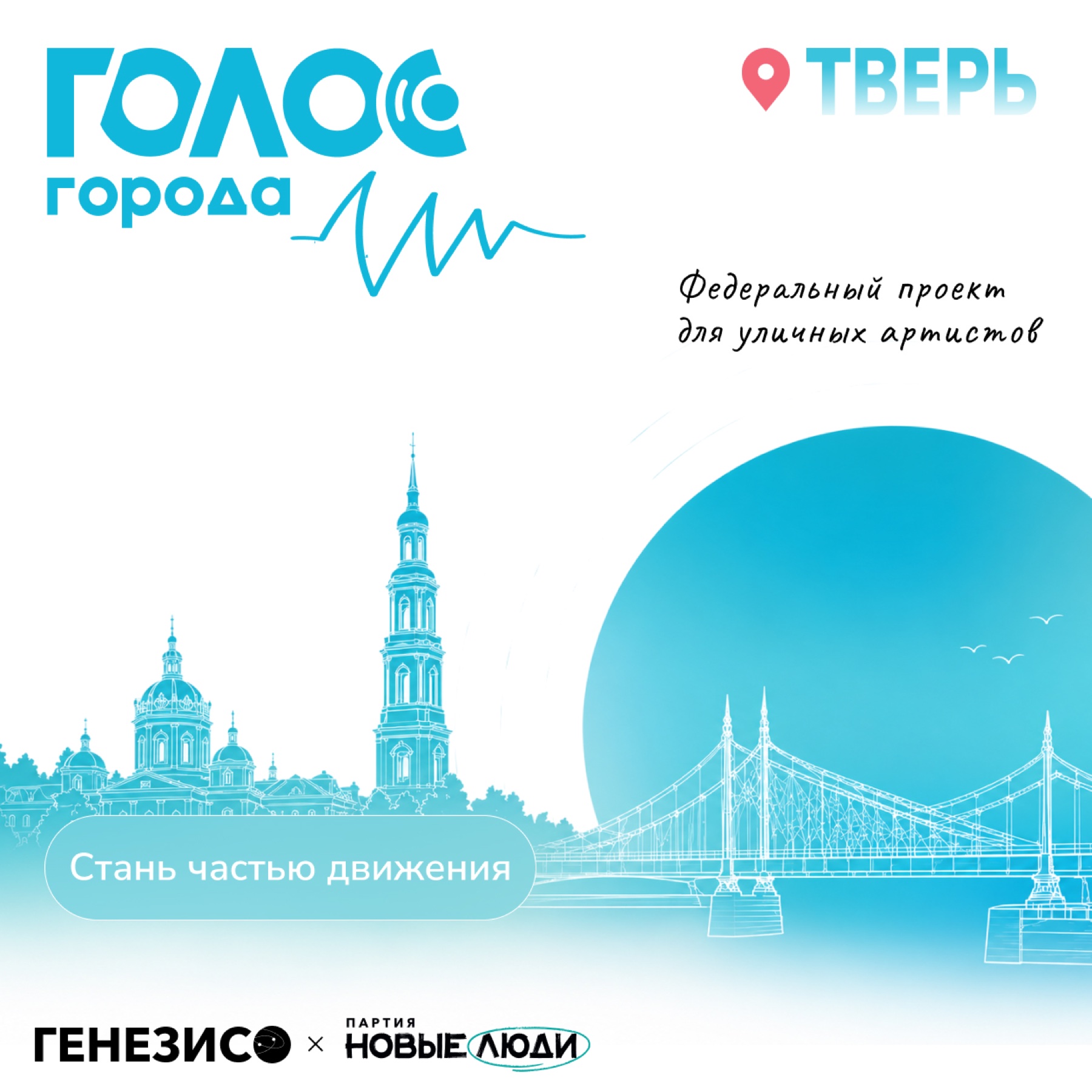Голос города — версия для Твери